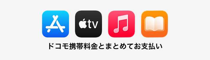 ドコモ携帯電話料金とまとめてお支払い