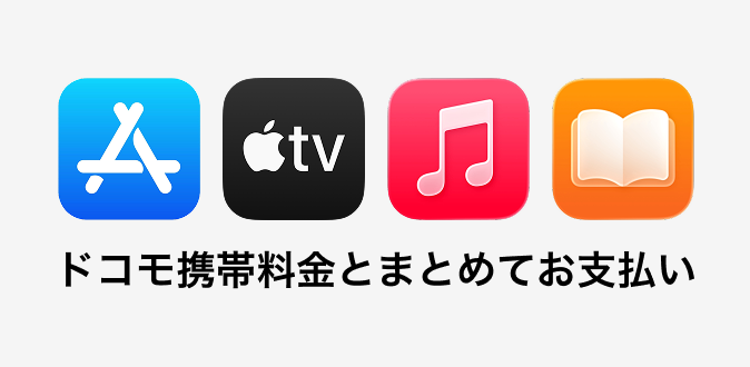 ドコモ携帯電話料金とまとめてお支払い