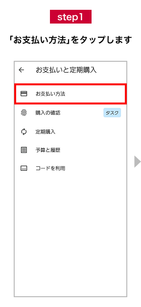 step1 「お支払い方法」をタップします