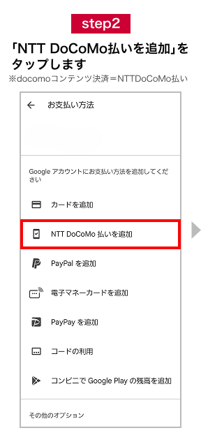 step2 「NTT DoCoMo払いを追加」をタップします ※docomoコンテンツ決済＝NTTDoCoMo払い