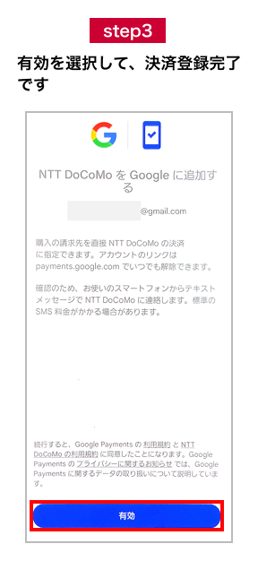step3 有効を選択して、決済登録完了です