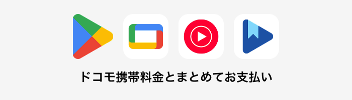 ドコモ携帯電話料金とまとめてお支払い