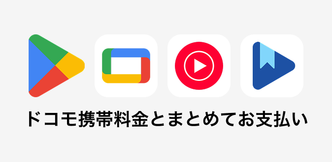ドコモ携帯電話料金とまとめてお支払い