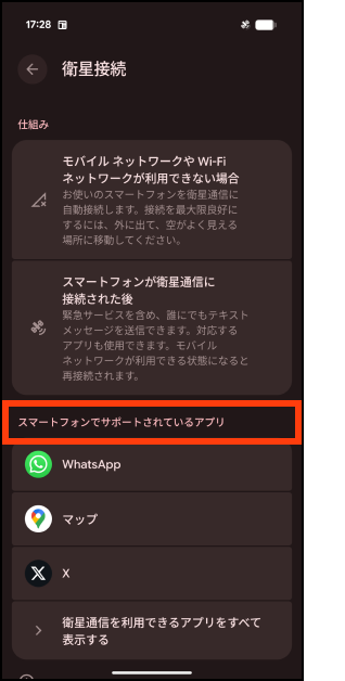 Android端末内の対応アプリ確認方法5の画像