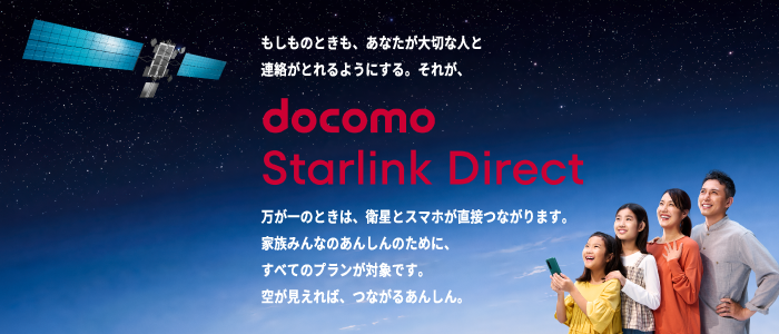 もしものときも、あなたが大切な人と連絡が取れるようにする。それが、docomo Starlink Direct