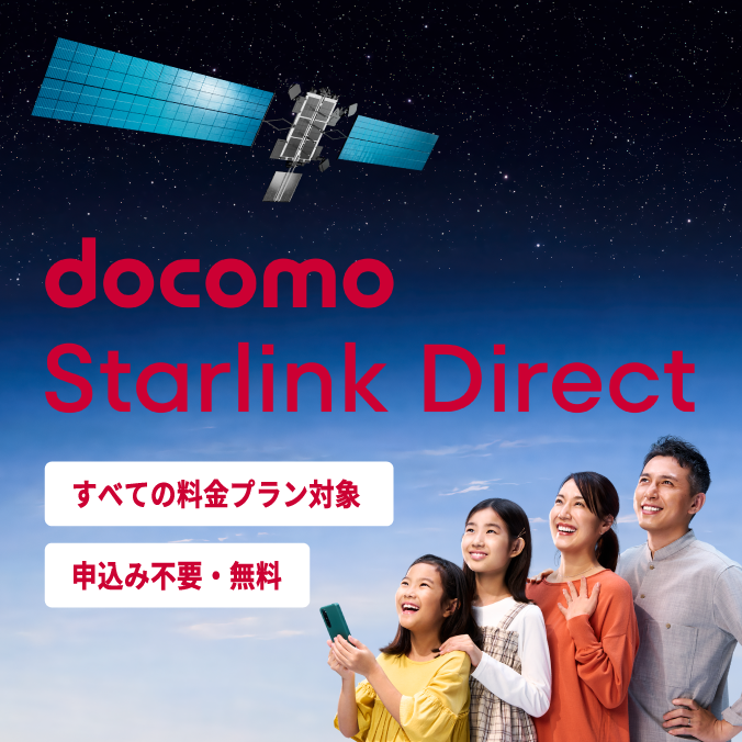 もしものときも、あなたが大切な人と連絡が取れるようにする。それが、docomo Starlink Direct