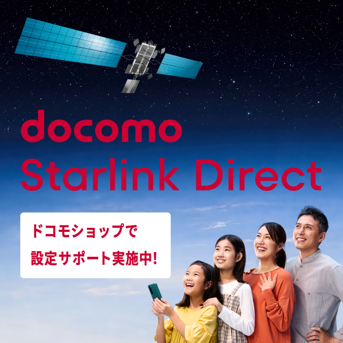 もしものときも、あなたが大切な人と連絡が取れるようにする。それが、docomo Starlink Direct