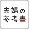 夫婦の参考書の画像