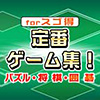 定番ゲーム集!パズル・将棋・囲碁の画像
