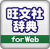 旺文社辞典の画像