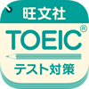 旺文社★TOEIC(R)テスト対策の画像
