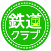 鉄道クラブの画像