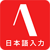 ATOKの画像