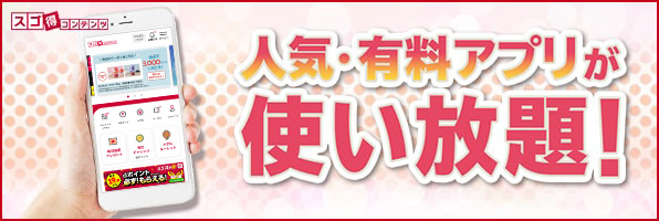 スゴ得コンテンツ 人気・有料アプリが使い放題!