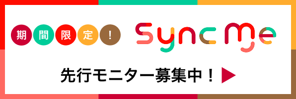 期間限定! SyncMe先行モニター募集中!