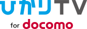 ひかりＴＶ for docomoの画像