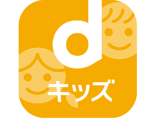 dキッズの画像