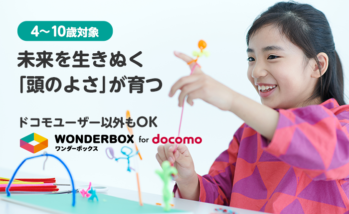 4～10歳対象 未来を生きぬく「頭のよさ」が育つ。ドコモユーザー以外もOK ワンダーボックス for docomo