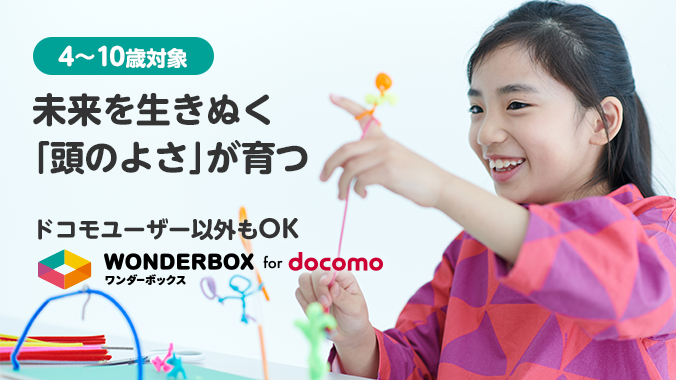 4～10歳対象 未来を生きぬく「頭のよさ」が育つ。ドコモユーザー以外もOK ワンダーボックス for docomo