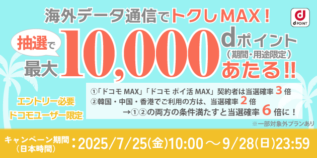 最大10,000dポイントあたる！海外データ通信でトクしMAX！キャンペーン期間：2025年7月25日～2025年9月28日