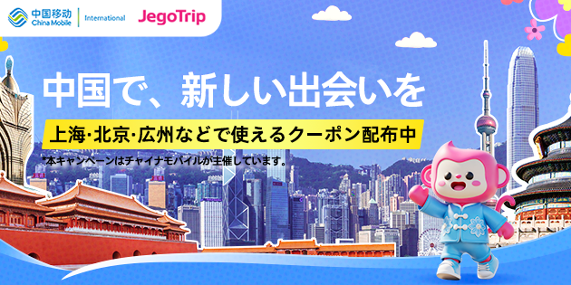 中国で、新しい出会いを 上海・北京・広州などで使えるクーポン配布中