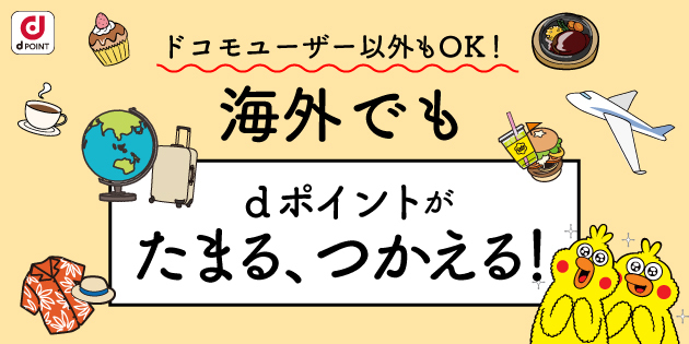 海外でもdポイントがたまる、つかえる！