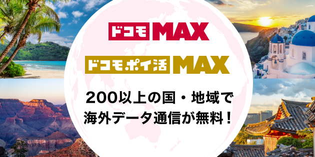 ドコモ MAX／ドコモ ポイ活 MAX 200以上の国・地域で海外データ通信が無料！