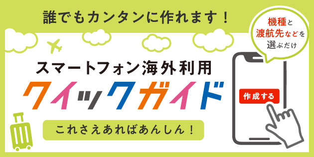 誰でもカンタンに作れます！スマートフォン海外利用クイックガイド