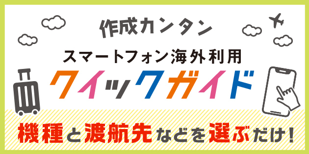 スマートフォン海外利用クイックガイド