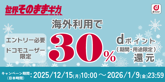 「世界そのままギガ」で30%トクする冬旅 キャンペーン期間2025年12月15日~2026年1月9日