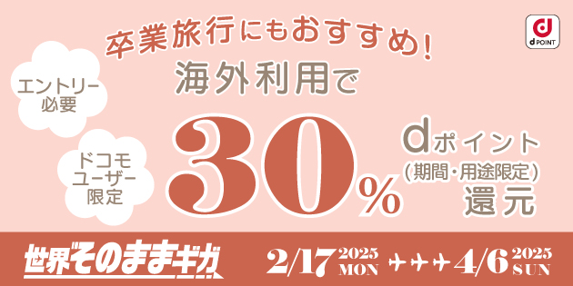 「世界そのままギガ」、海外利用でdポイント30％還元キャンペーン　キャンペーン期間：2025年2月17日（月曜）～2025年4月6日（日曜）