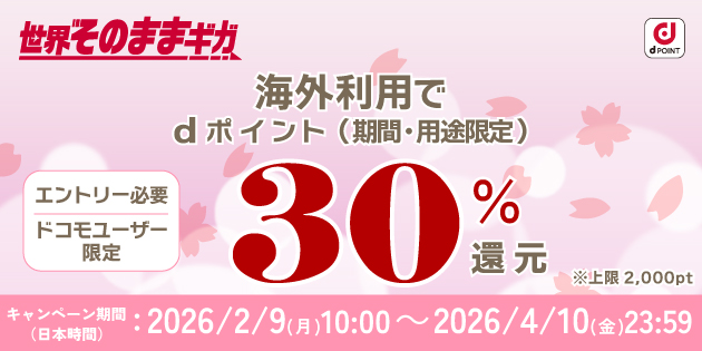 「世界そのままギガ」で30％トクする春旅 キャンペーン期間2026年2月9日～2026年4月10日