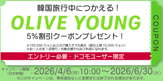 キャンペーン期間中（2026年4月6日（月曜）～2026年6月30日（火曜））に韓国で海外データ通信を利用するドコモユーザーの方へOLIVE YOUNGで使える5％OFFクーポンをプレゼント。