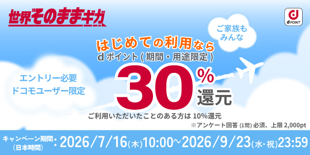 最大30%還元!夏休みの海外旅行をご家族ともっとおトクに キャンペーン期間2026年7月16日~2026年9月23日