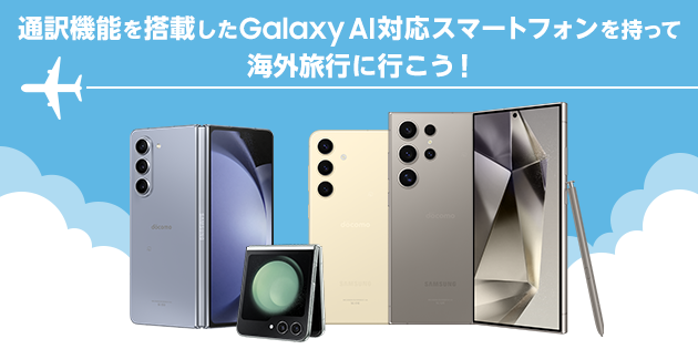 通訳機能を搭載したGalaxy AI対応スマートフォンを持って海外旅行に行こう！