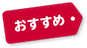 おすすめ