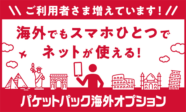 \\ご利用者さま増えています!// 海外でもスマホひとつでネットが使えるパケットパッグ海外オプション