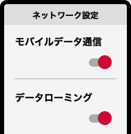 データローミングが「オン」になっている場合