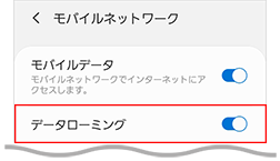 Androidでデータローミングがオンの画面