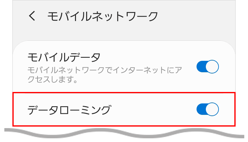 Androidでデータローミングがオンの画面