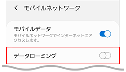 Androidでデータローミングがオフの画面
