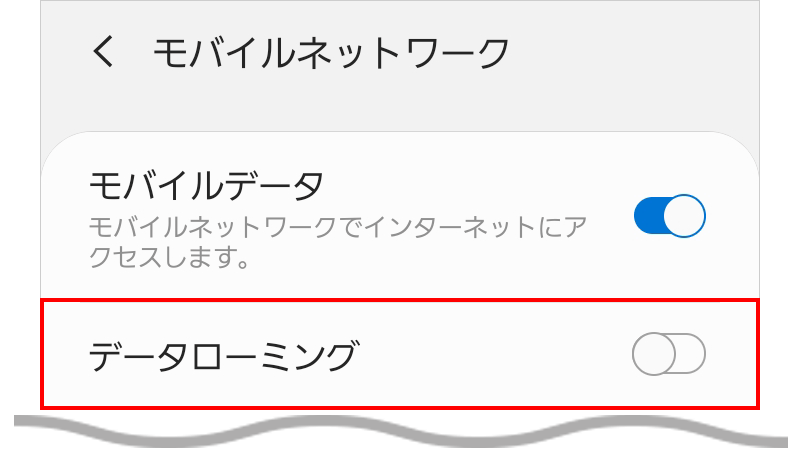 Androidでデータローミングがオフの画面