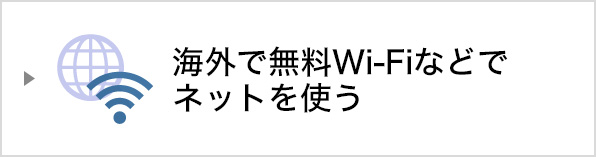 海外で無料Wi-Fiなどでネットを使う