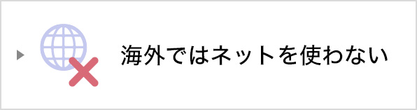 海外ではネットを使わない