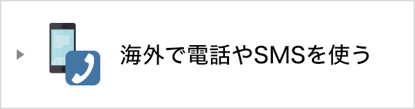 海外で電話やSMSを使う