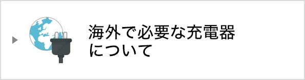 海外で必要な充電器について