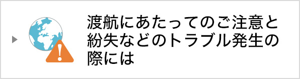 渡航にあたってのご注意と紛失などのトラブル発生の際には