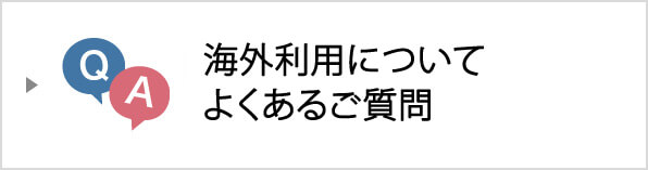 海外利用についてよくあるご質問