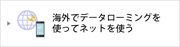 海外でデータローミングを使ってネットを使う