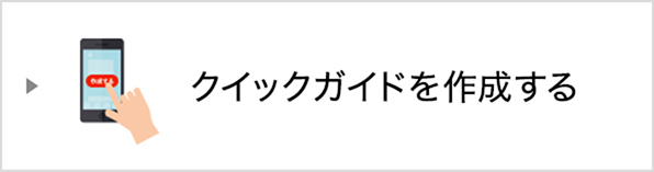 クイックガイドを作成する